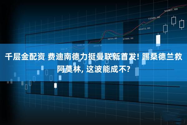 千层金配资 费迪南德力挺曼联新首发! 踢桑德兰救阿莫林, 这波能成不?