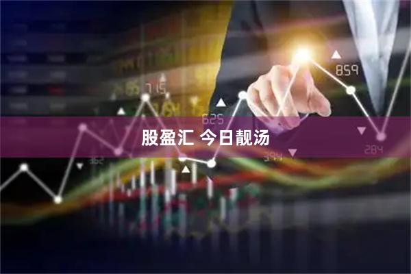 股盈汇 今日靓汤