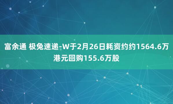 富余通 极兔速递-W于2月26日耗资约约1564.6万港元回购155.6万股